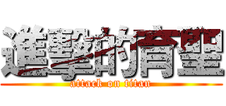 進擊的育聖 (attack on titan)