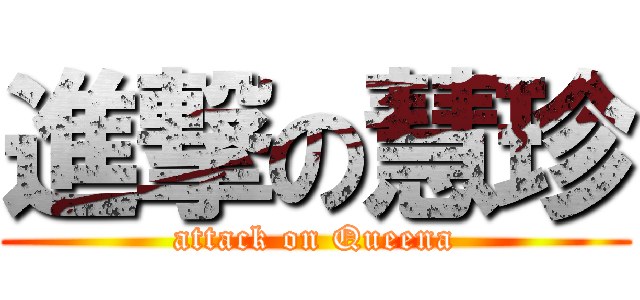 進撃の慧珍 (attack on Queena)