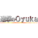 進撃のＯｙｕｋａ (attack on titan)