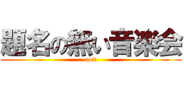 題名の無い音楽会 (no!!)
