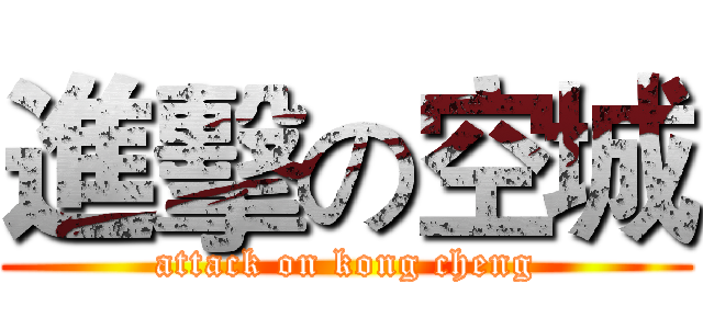 進擊の空城 (attack on kong cheng)