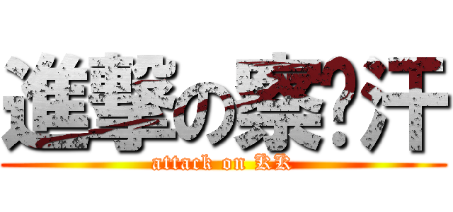 進撃の察尔汗 (attack on KK)