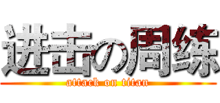 进击の周练 (attack on titan)