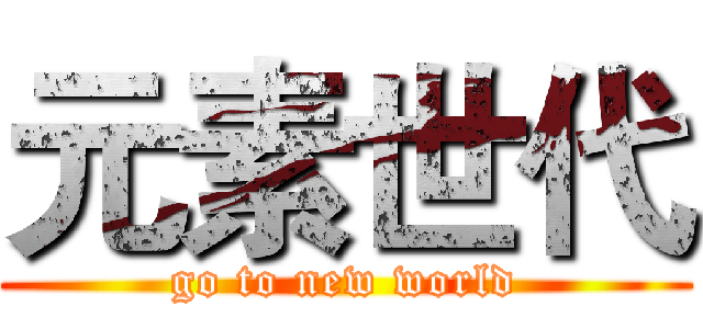 元素世代 (go to new world)