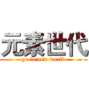 元素世代 (go to new world)