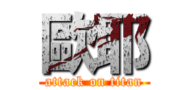 歐耶 (attack on titan)