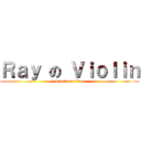 Ｒａｙ の Ｖｉｏｌｉｎ (attack on titan)