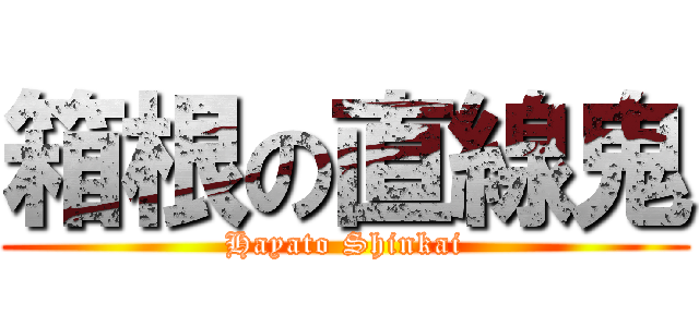 箱根の直線鬼 (Hayato Shinkai)