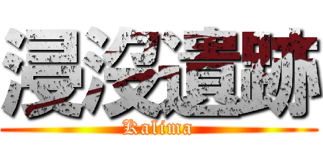 浸沒遺跡 (Kalima)
