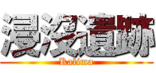 浸沒遺跡 (Kalima)