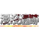 浸沒遺跡 (Kalima)