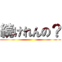 続けれんの？ ()