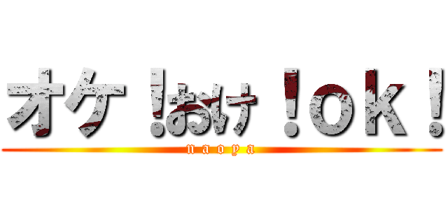 オケ！おけ！ｏｋ！ (n a o y a)