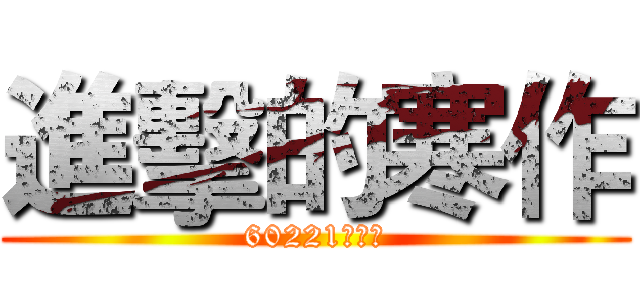 進擊的寒作 (60221黃瑀涵)