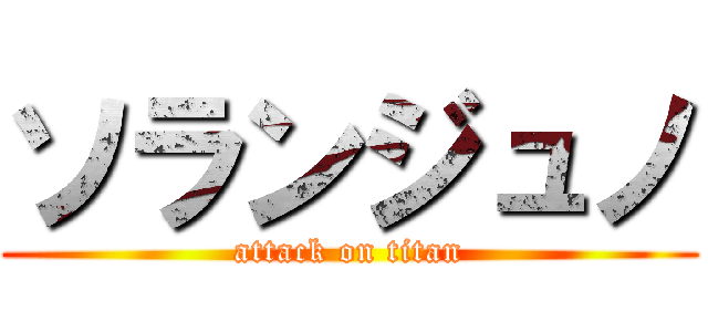 ソランジュノ (attack on titan)