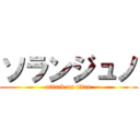 ソランジュノ (attack on titan)