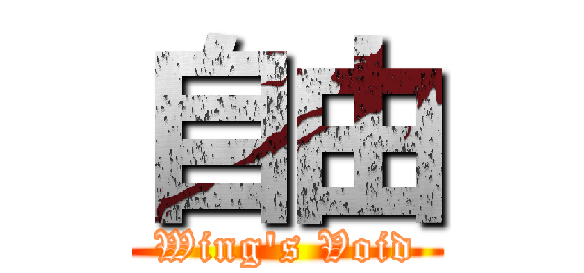 自由 (Wing's Void)