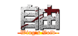 自由 (Wing's Void)