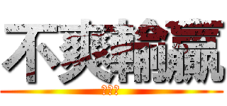 不爽輸贏 (幹你娘)