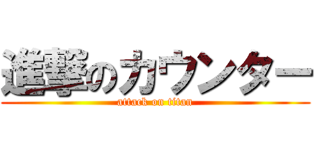 進撃のカウンター (attack on titan)