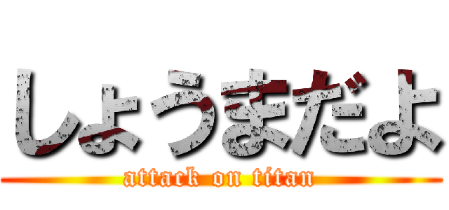 しょうまだよ (attack on titan)