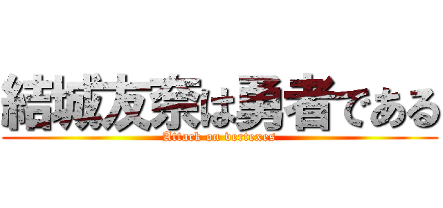 結城友奈は勇者である (Attack on vertexes)