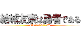 結城友奈は勇者である (Attack on vertexes)