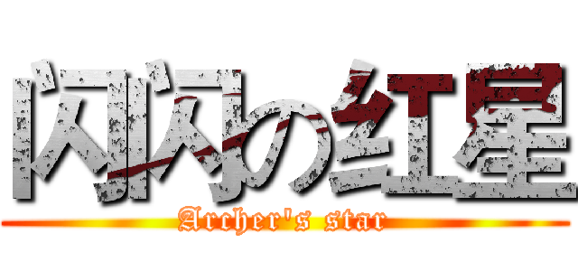 闪闪の红星 (Archer's star)