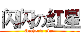 闪闪の红星 (Archer's star)