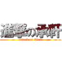 進撃の承軒 (attack on Alex)