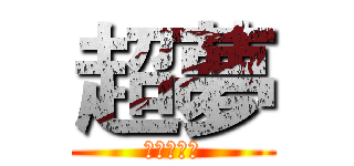 超夢 (王牌寶可夢)