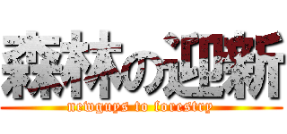 森林の迎新 (newguys to forestry)