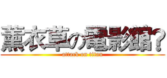 薰衣草の電影館® (attack on titan)