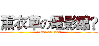 薰衣草の電影館® (attack on titan)