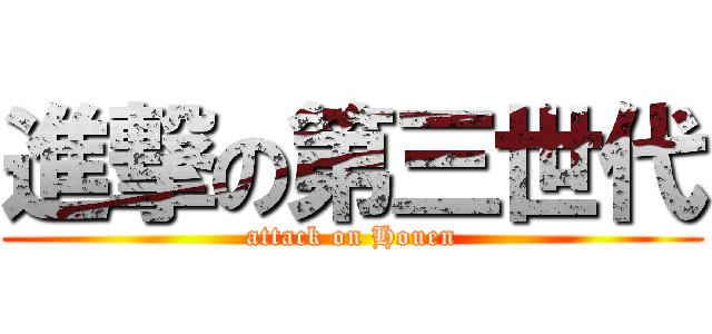 進撃の第三世代 (attack on Houen)