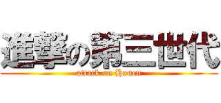 進撃の第三世代 (attack on Houen)