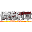 偽識別章 (AUM  COP)