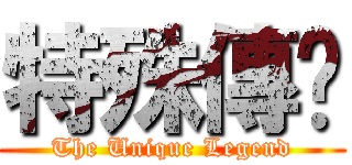 特殊傳说 (The Unique Legend)