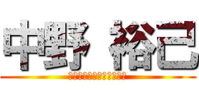 中野 裕己 (ＹＵＵＫＩ　ＮＡＫＡＮＯ)