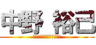 中野 裕己 (ＹＵＵＫＩ　ＮＡＫＡＮＯ)