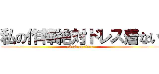 私の作棒絶対ドレス着ない (attack on titan)