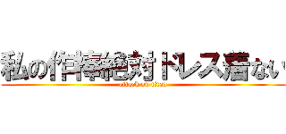 私の作棒絶対ドレス着ない (attack on titan)