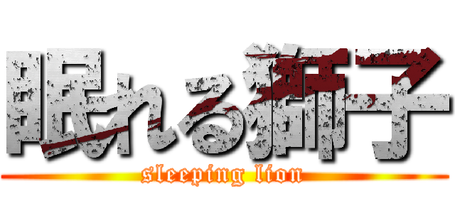 眠れる獅子 (sleeping lion)
