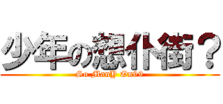 少年の想仆街？ (So ManY On99)