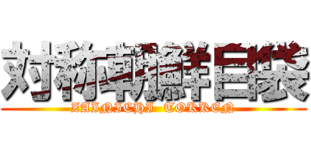 対称朝鮮目袋 (ZAINICHI  TOKKEN)