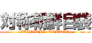 対称朝鮮目袋 (ZAINICHI  TOKKEN)