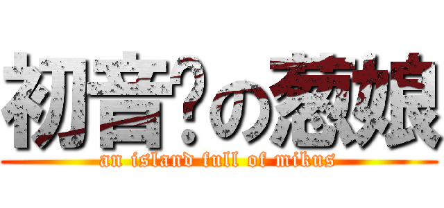 初音岛の葱娘 (an island full of mikus)