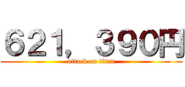 ６２１，３９０円 (attack on titan)