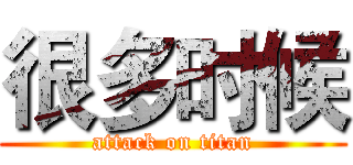 很多时候 (attack on titan)