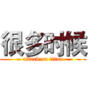 很多时候 (attack on titan)